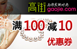 高街满100减10元