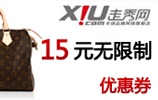 走秀网减15元