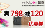 银泰满798减120元